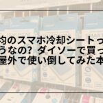 100均スマホ冷却シートレビュー, ダイソースマホ冷却シート効果, スマホ冷却シート100均比較, スマホ冷却シート代替品