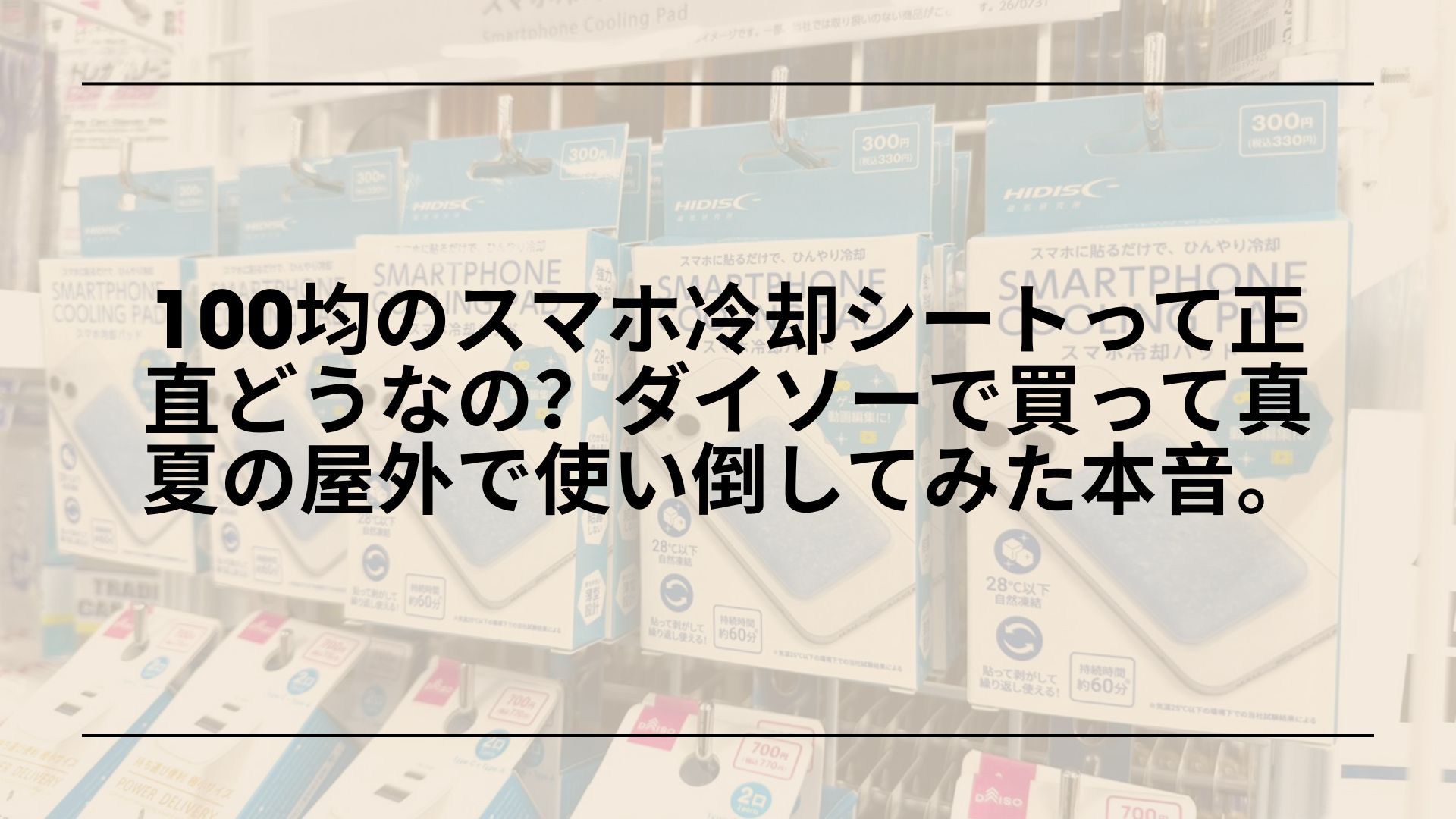 100均スマホ冷却シートレビュー, ダイソースマホ冷却シート効果, スマホ冷却シート100均比較, スマホ冷却シート代替品