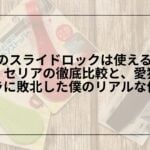 100均スライドロック猫対策失敗レビュー, 100均スライドロック剥がれる原因と対策, ダイソーセリアスライドロック比較口コミ, スライドロックおすすめ代替品Amazon楽天比較