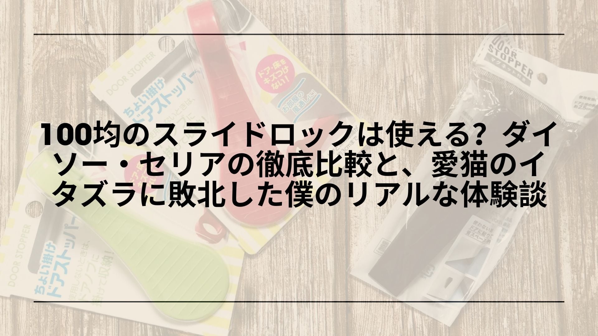 100均スライドロック猫対策失敗レビュー, 100均スライドロック剥がれる原因と対策, ダイソーセリアスライドロック比較口コミ, スライドロックおすすめ代替品Amazon楽天比較