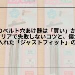 100均ベルト穴あけ器レビュー_ダイソー_セリア比較_使い方, ダイソーベルト穴あけ器_ポンチ使い方_革ベルト穴あけ方法, 100均ポンチでベルト穴を開ける方法_失敗しないコツ