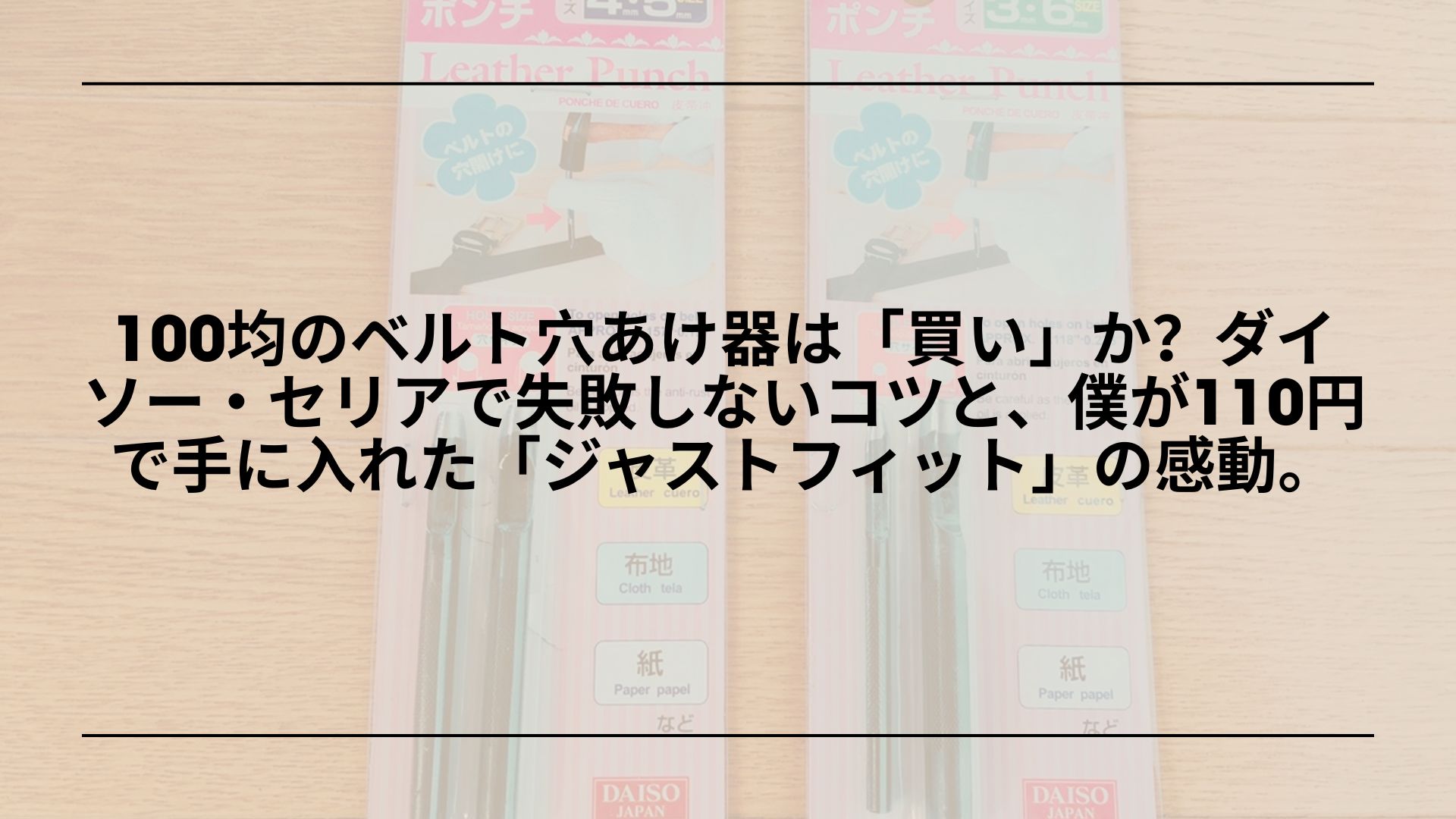 100均ベルト穴あけ器レビュー_ダイソー_セリア比較_使い方, ダイソーベルト穴あけ器_ポンチ使い方_革ベルト穴あけ方法, 100均ポンチでベルト穴を開ける方法_失敗しないコツ