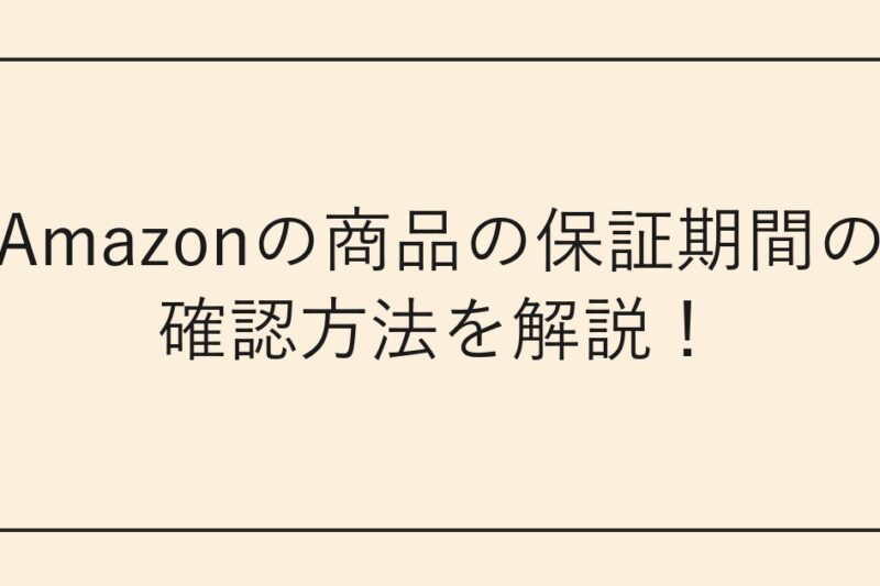 Amazonの商品の保証期間の確認方法を解説！