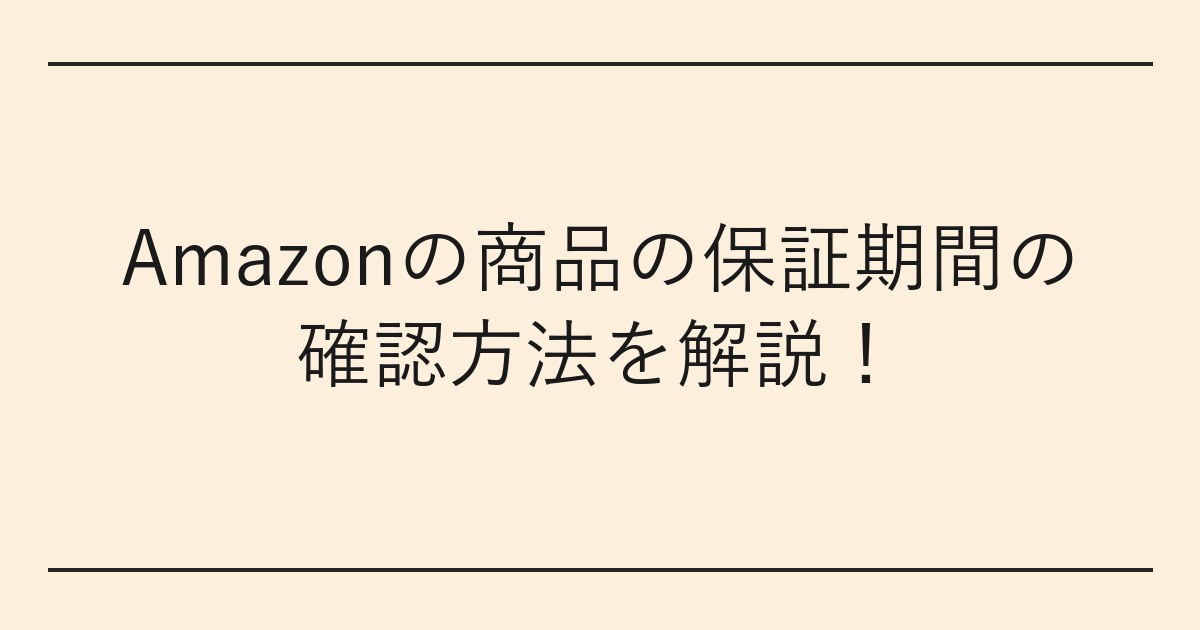 Amazonの商品の保証期間の確認方法を解説