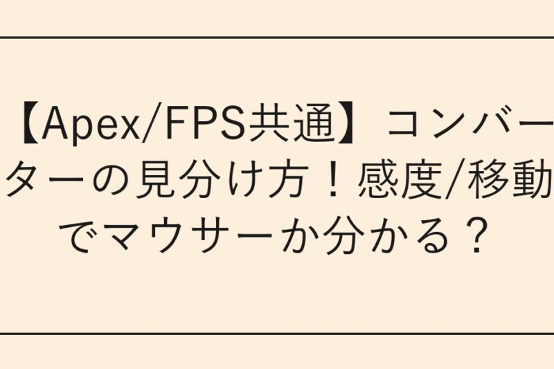 【Apex/FPS共通】コンバーターの見分け方！感度/移動でマウサーか分かる？