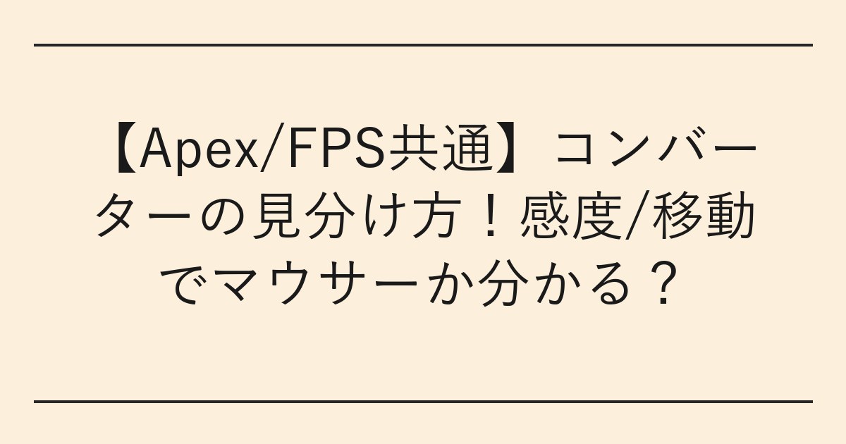 【Apex/FPS共通】コンバーターの見分け方