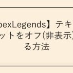 【ApexLegends】テキストチャットをオフ(非表示)にする方法