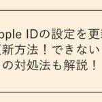 「Apple IDの設定を更新」の更新方法