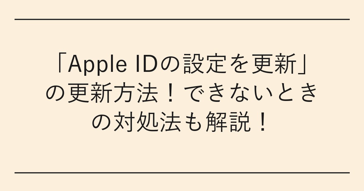 「Apple IDの設定を更新」の更新方法