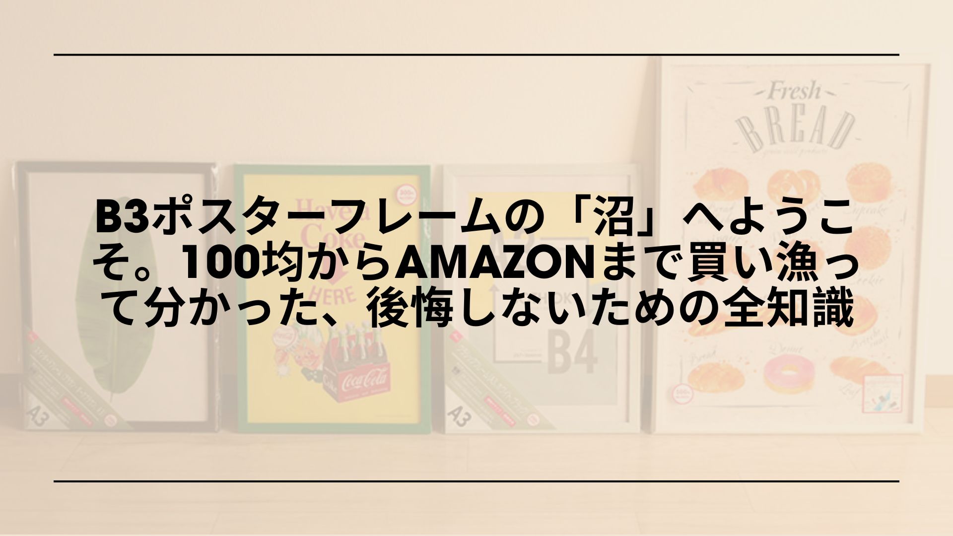 b3ポスターフレーム-100均-おすすめ-比較, b3ポスターフレーム-ダイソー-ニトリ-amazon-比較, b3ポスターフレーム-uvカット-おすすめ-選び方