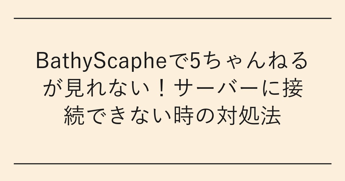 BathyScapheで5ちゃんねるが見れない
