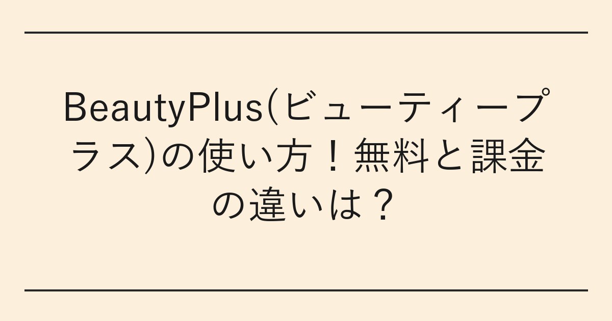 BeautyPlus(ビューティープラス)の使い方