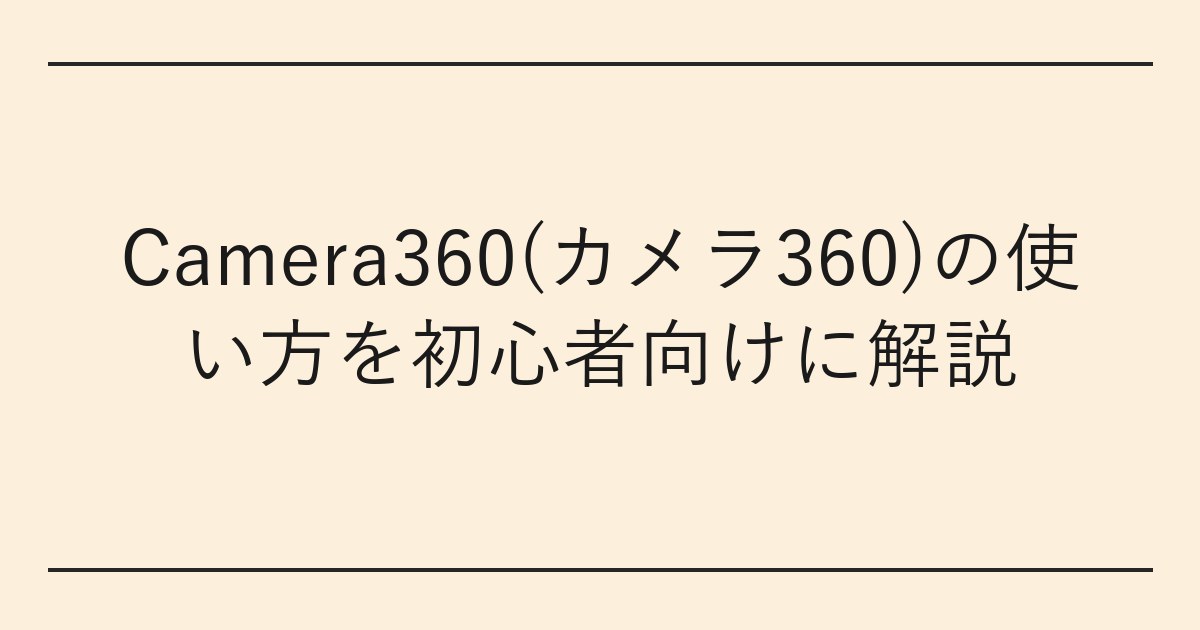 Camera360(カメラ360)の使い方を初心者向けに解説