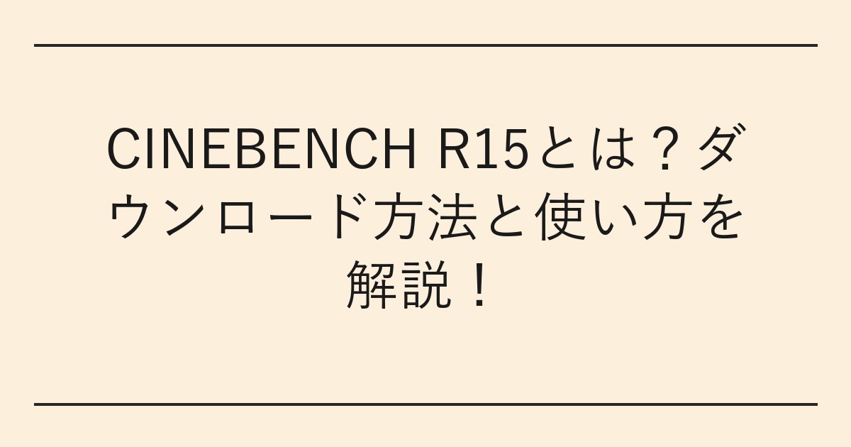 CINEBENCH R15とは