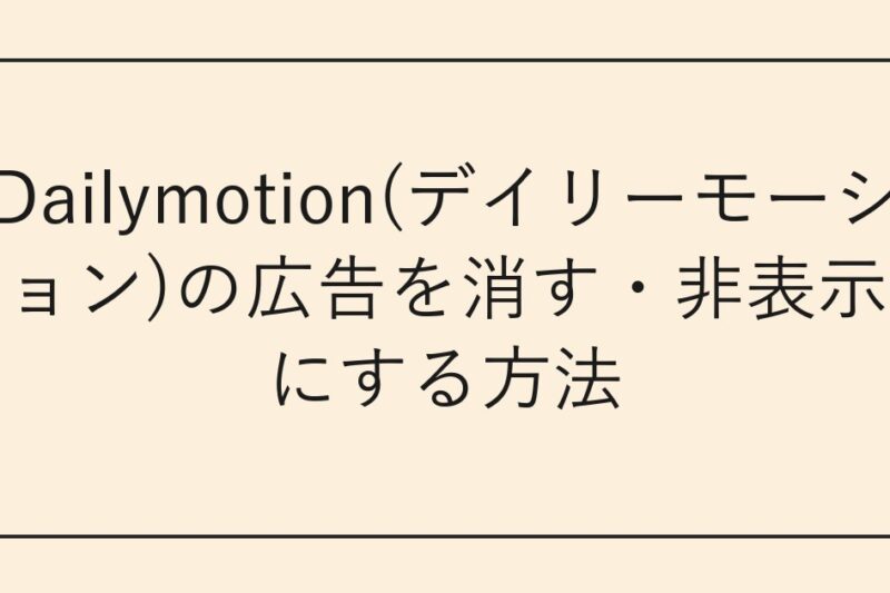 Dailymotion(デイリーモーション)の広告を消す・非表示にする方法