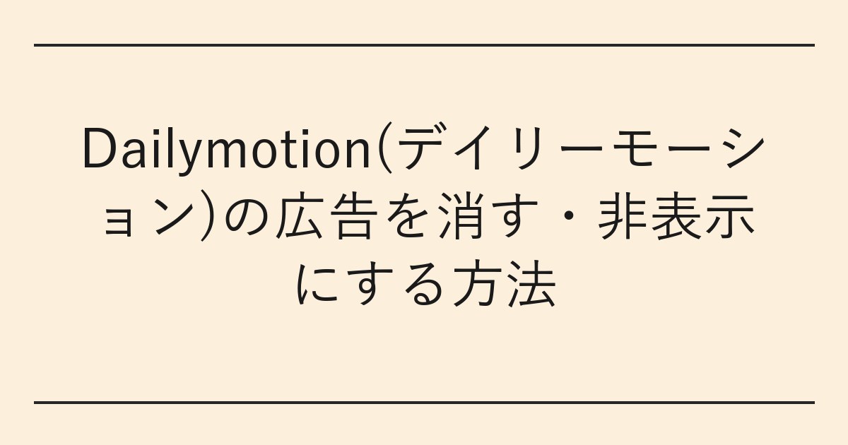 Dailymotion(デイリーモーション)の広告を消す・非表示にする方法