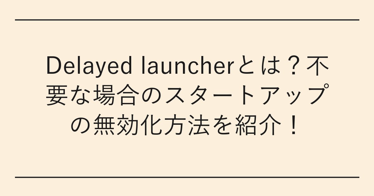 Delayed launcherとは