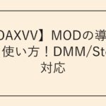 【DOAXVV】MODの導入方法と使い方