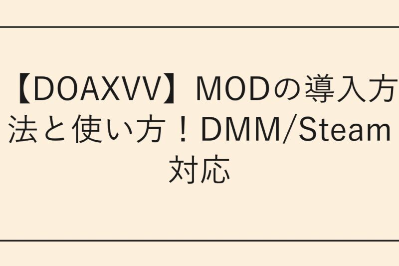 【DOAXVV】MODの導入方法と使い方！DMM/Steam対応