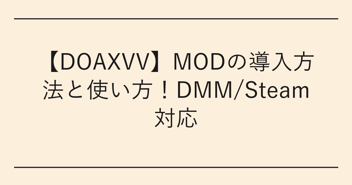 【DOAXVV】MODの導入方法と使い方