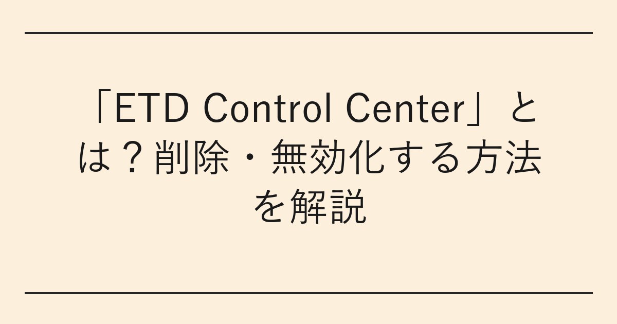 「ETD Control Center」とは