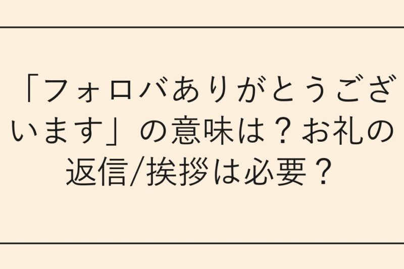 「フォロバありがとうございます」の意味は？お礼の返信/挨拶は必要？
