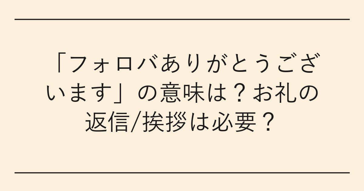 「フォロバありがとうございます」の意味は