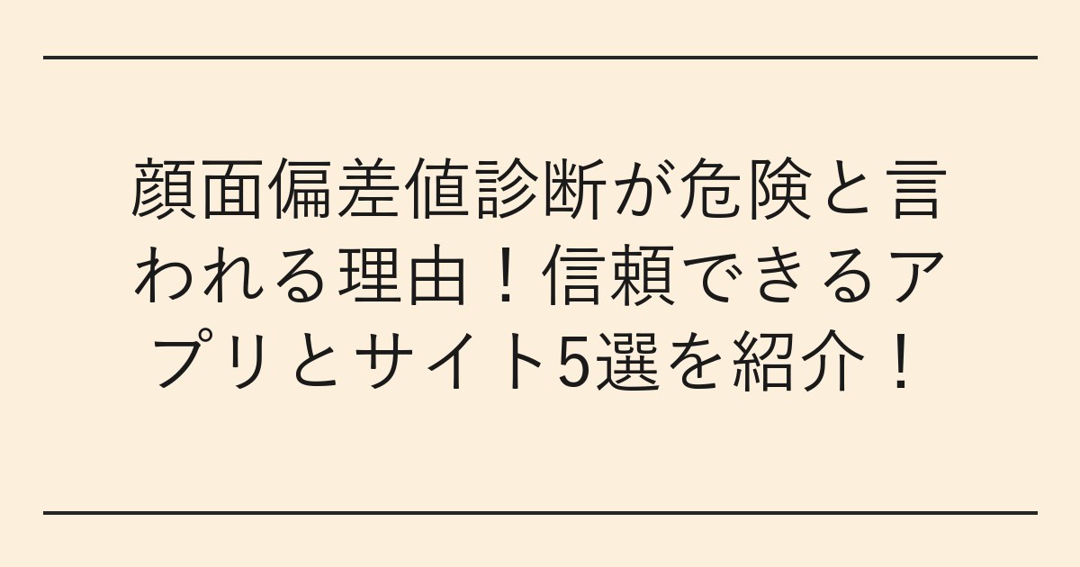 顔面偏差値診断が危険と言われる理由