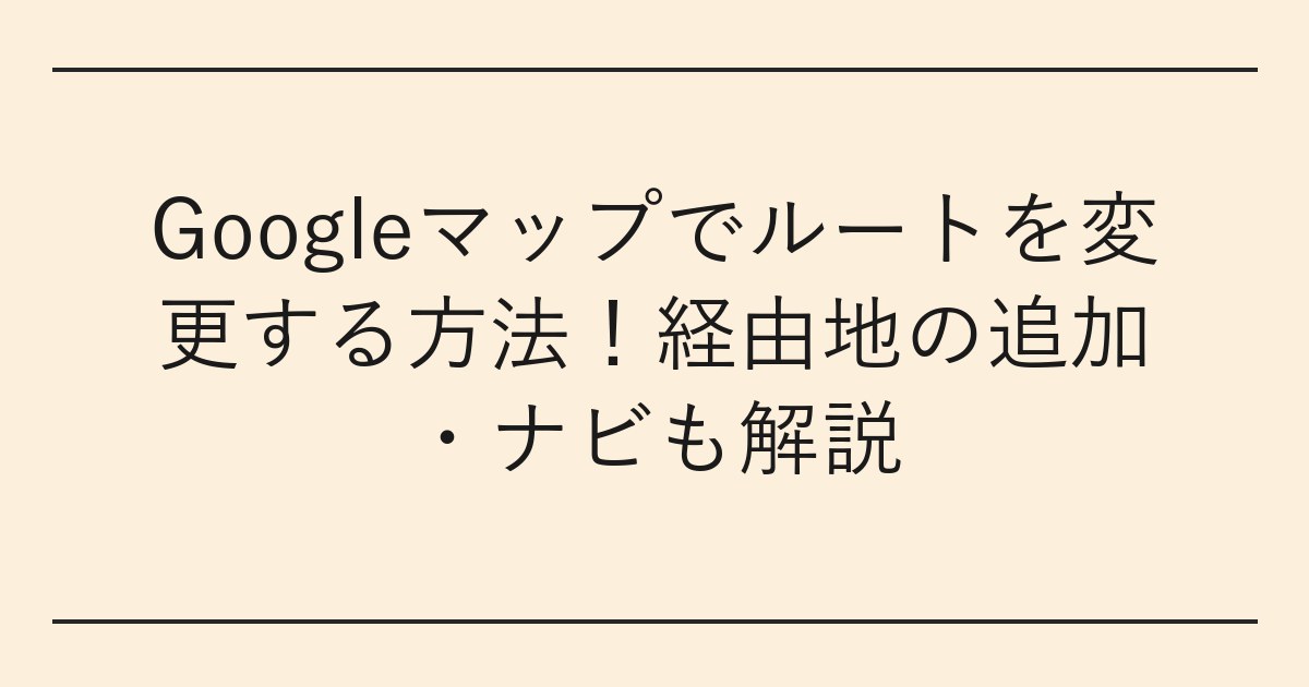 Googleマップでルートを変更する方法