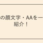 鼻血の顔文字・AAを一覧で紹介