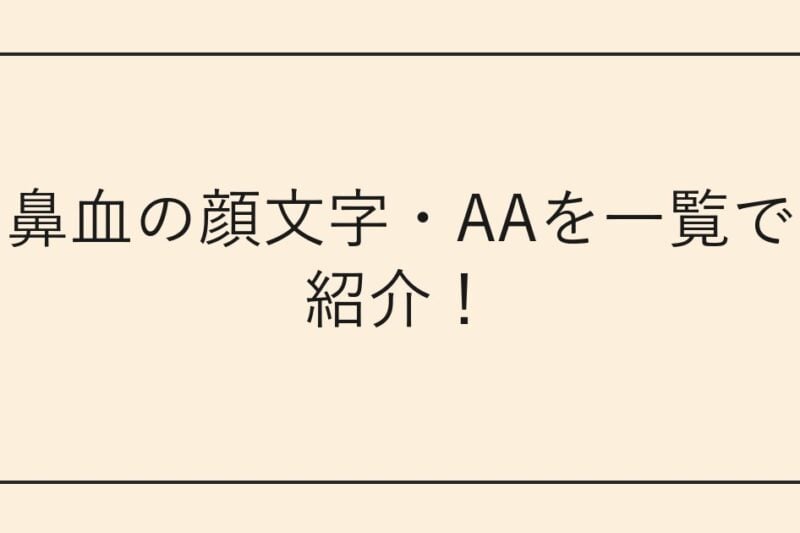 鼻血の顔文字・AAを一覧で紹介