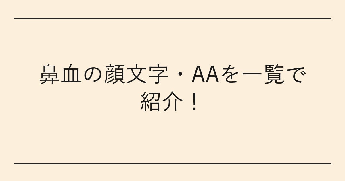 鼻血の顔文字・AAを一覧で紹介