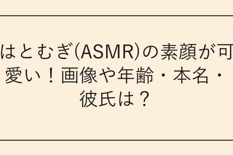 はとむぎ(ASMR)の素顔が可愛い！画像や年齢・本名・彼氏は？