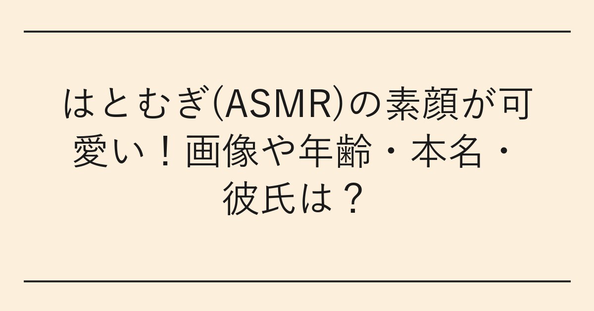 はとむぎ(ASMR)の素顔が可愛い