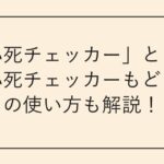 「必死チェッカー」とは