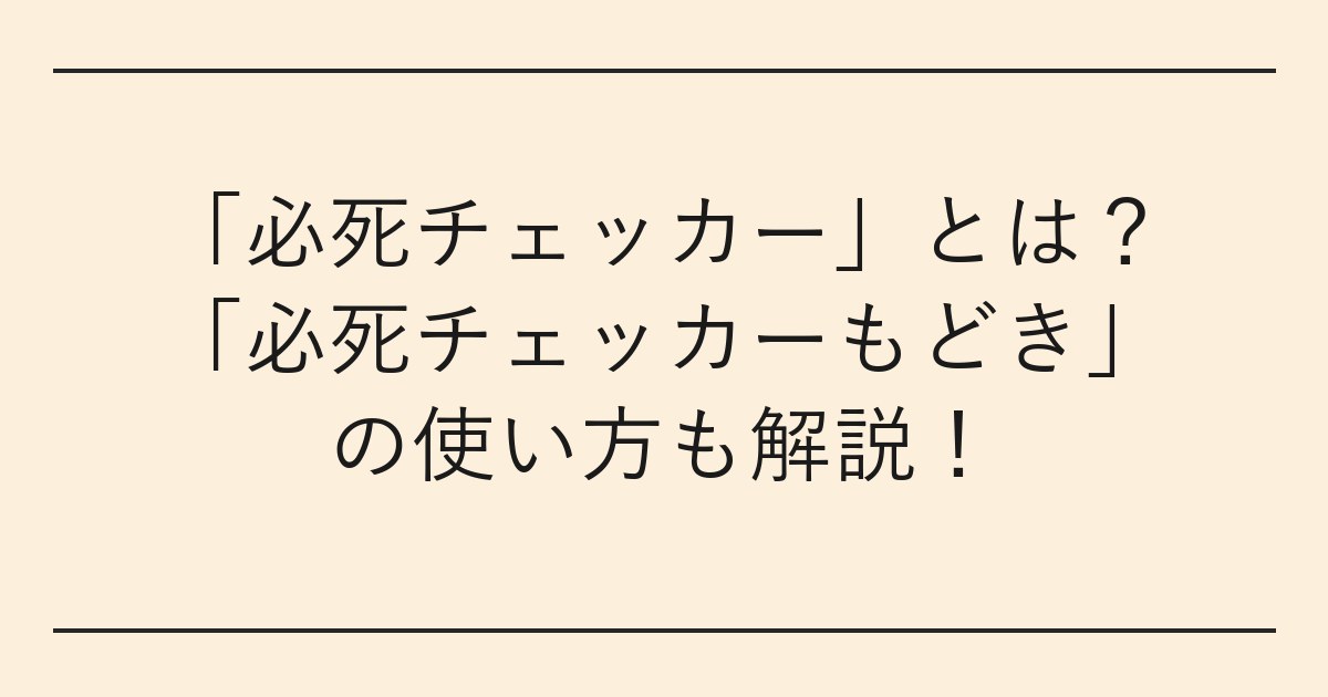 「必死チェッカー」とは