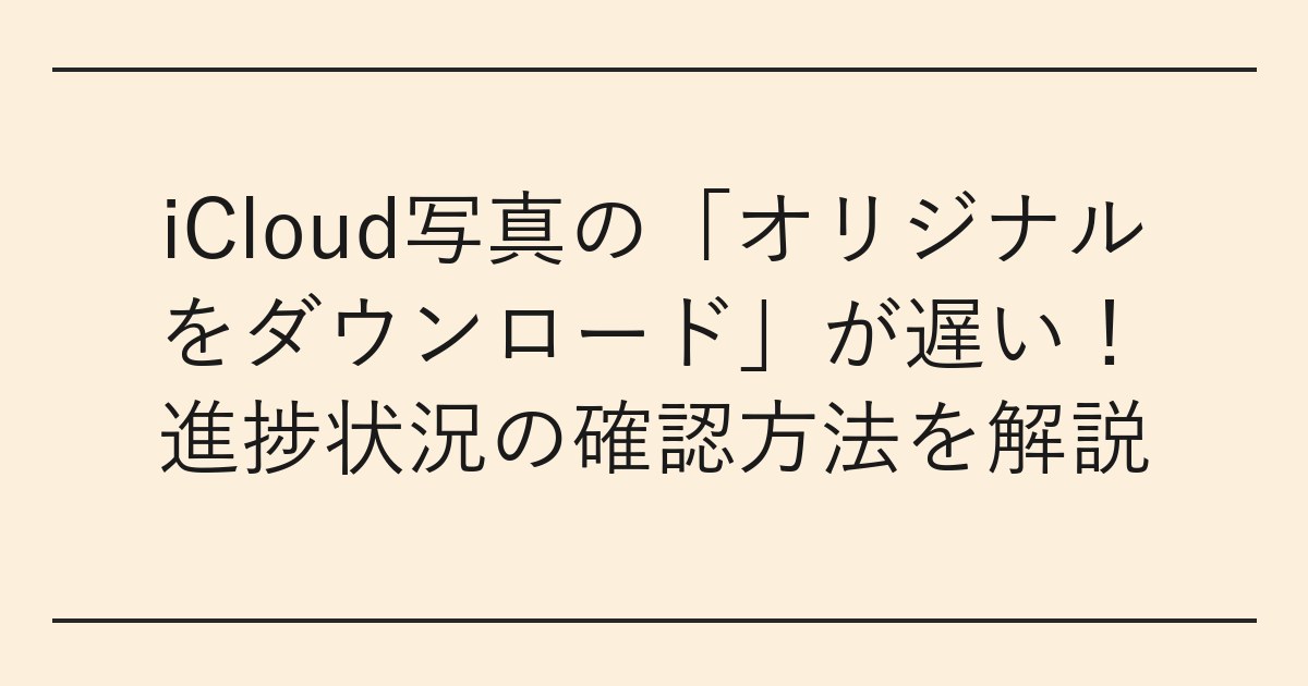 iCloud写真の「オリジナルをダウンロード」が遅い
