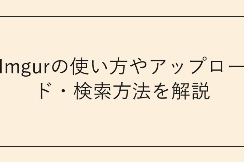 Imgurの使い方やアップロード・検索方法を解説