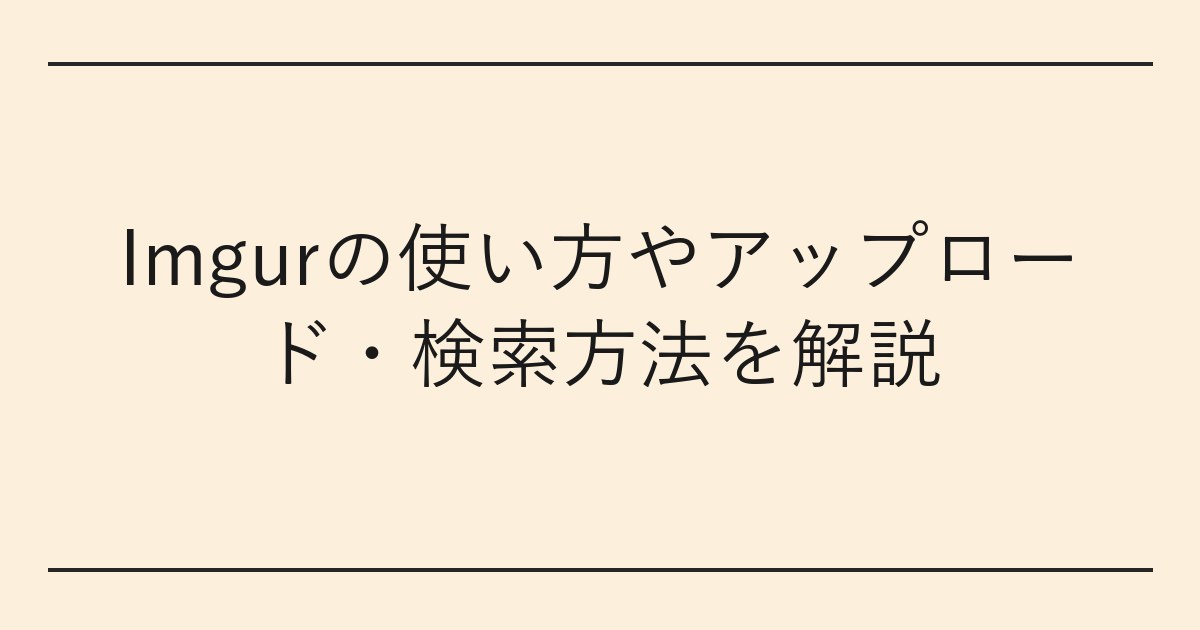 Imgurの使い方やアップロード・検索方法を解説