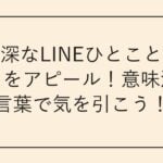 意味深なLINEひとことで気持ちをアピール
