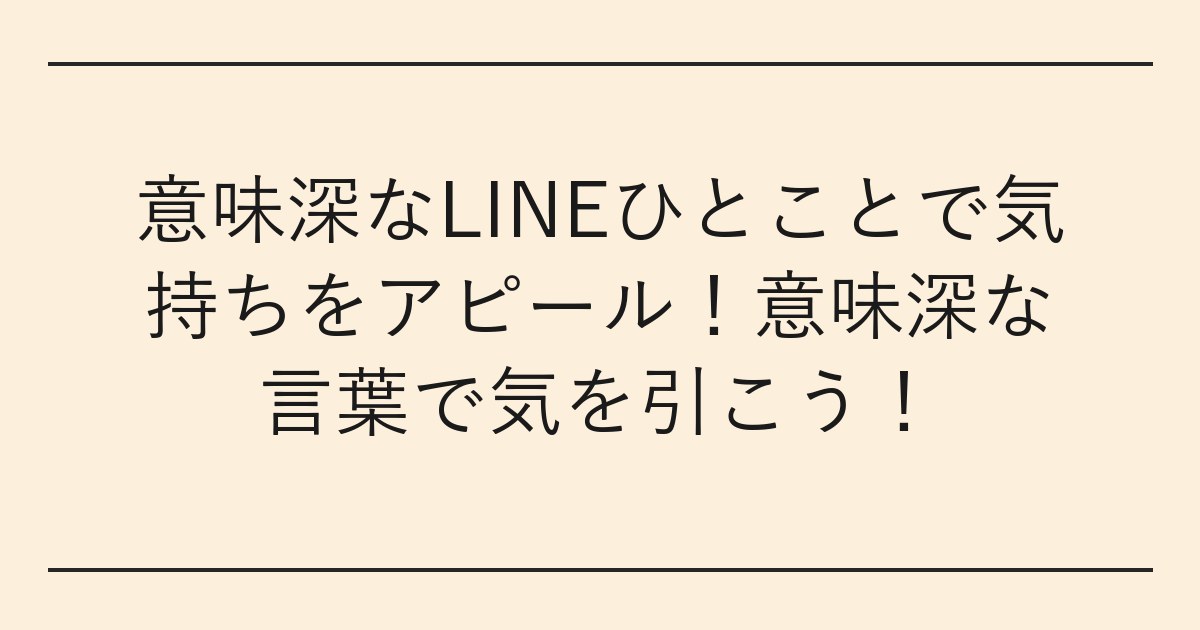 意味深なLINEひとことで気持ちをアピール