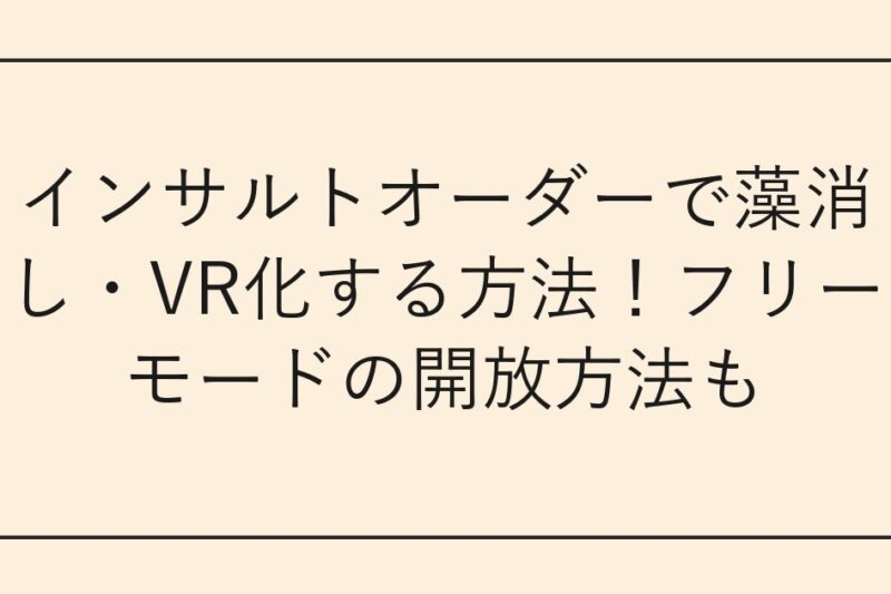 インサルトオーダーで藻消し・VR化する方法！フリーモードの開放方法も