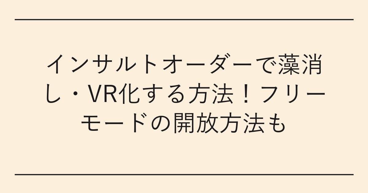 インサルトオーダーで藻消し・VR化する方法