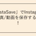 「InstaSave」でInstagramの写真/動画を保存する方法