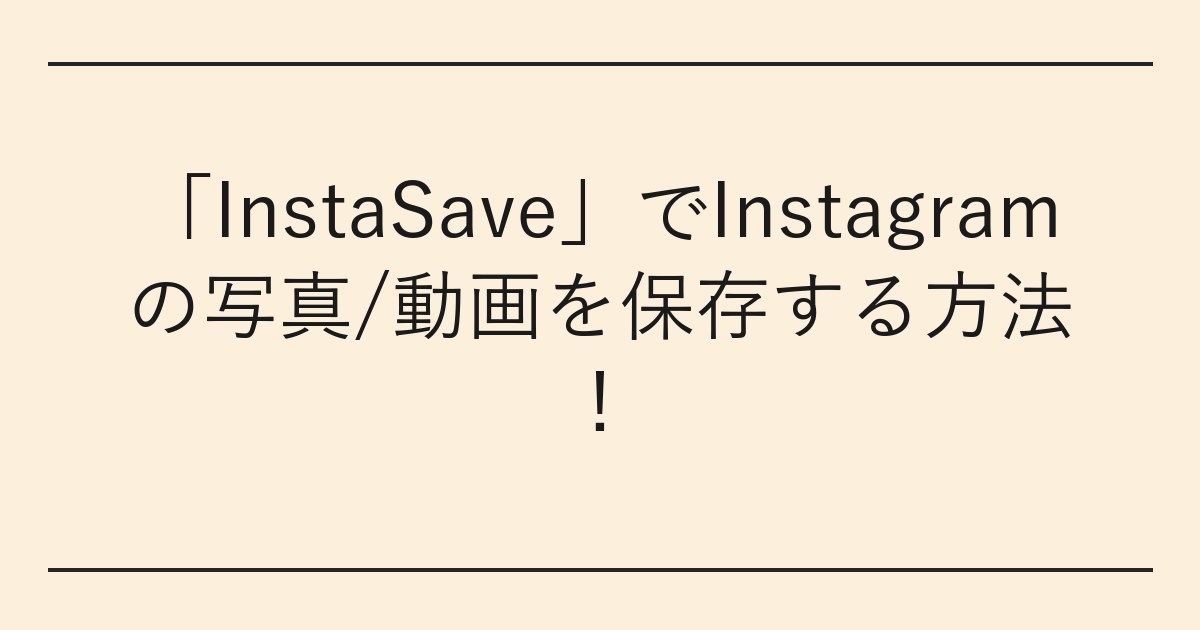 「InstaSave」でInstagramの写真/動画を保存する方法