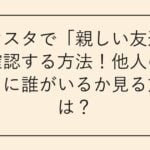 インスタで「親しい友達」を確認する方法