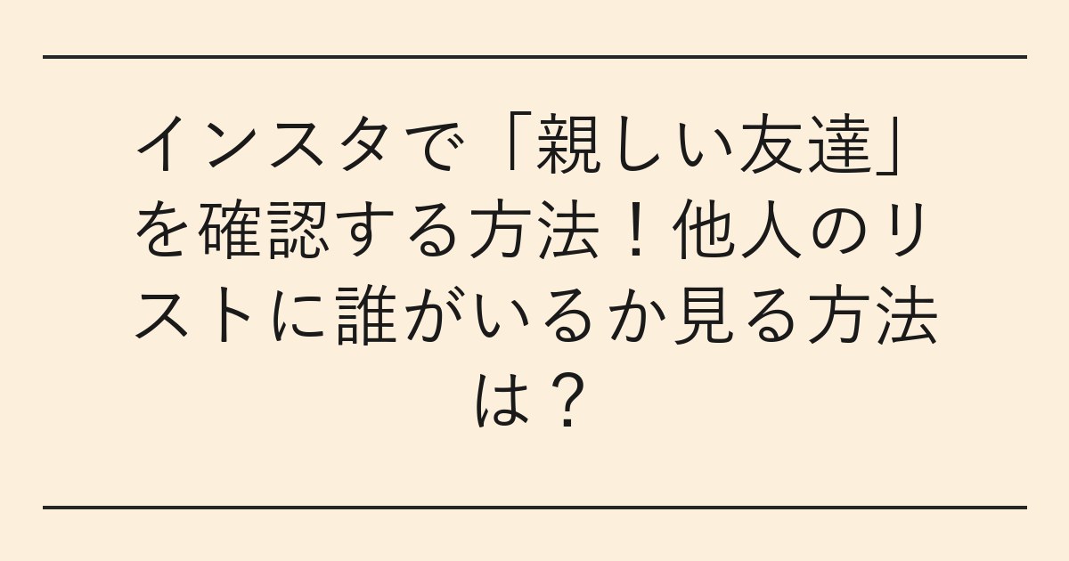 インスタで「親しい友達」を確認する方法
