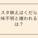 インスタ映えはくだらない