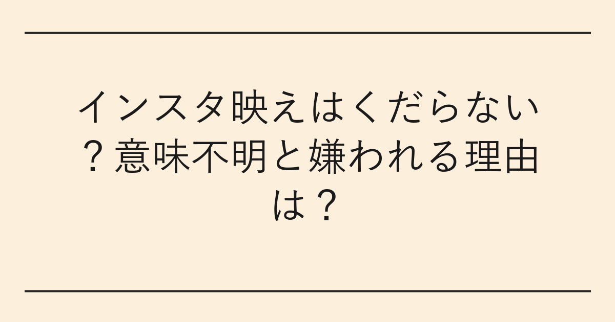 インスタ映えはくだらない