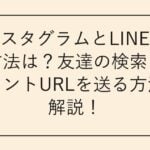 インスタグラムとLINEの連携方法は